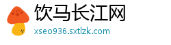 饮马长江网